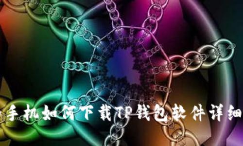 华为手机如何下载TP钱包软件详细指南