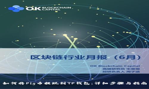 如何将Pig币提现到TP钱包：详细步骤与指南
