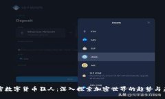 加密数字货币狂人：深入探索加密世界的趋势与