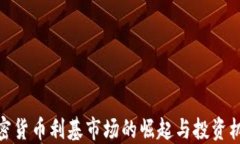 加密货币利基市场的崛起与投资机遇