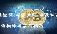 下面是您要求的、关键词、内容大纲，以及相关
