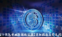 如何在TP钱包中删除转账记