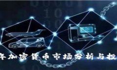 2021年加密货币市场分析与投资指南