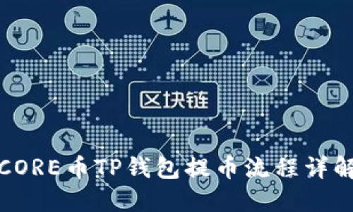 CORE币TP钱包提币流程详解