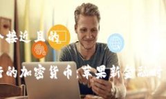 思考一个接近且的库克发行的加密货币：苹果新