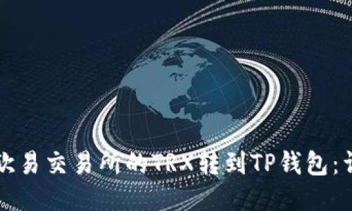如何将欧易交易所的TRX转到TP钱包：详细指南