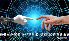 全面解析加密货币ATM机器：功能、优势与未来发