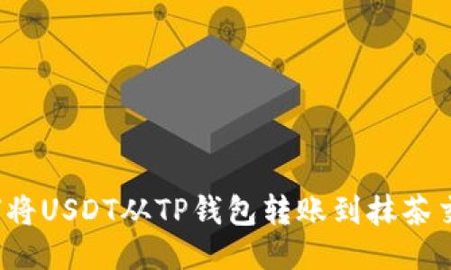  如何将USDT从TP钱包转账到抹茶交易所