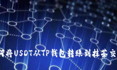  如何将USDT从TP钱包转账到抹茶交易所