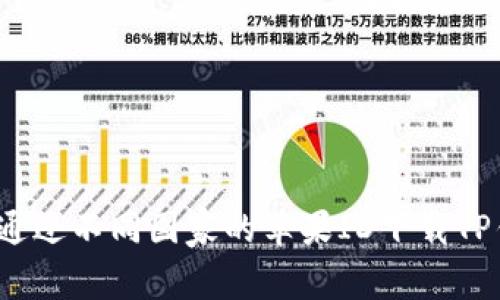 如何通过不同国家的苹果ID下载TP钱包？