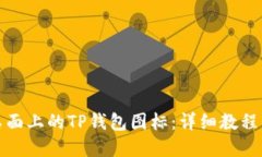 如何找回桌面上的TP钱包图