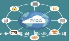 IPFS加密货币的全面解析：你必须知道的几种加密