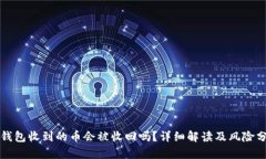 TP钱包收到的币会被收回吗