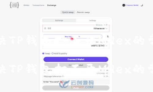 如何解决TP钱包打不开Mdex的常见问题

如何解决TP钱包打不开Mdex的常见问题