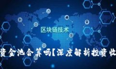 TP钱包加资金池合算吗？深