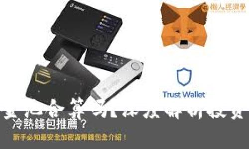 TP钱包加资金池合算吗？深度解析投资收益与风险