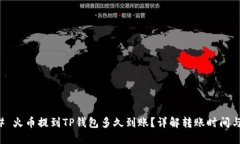 ### 火币提到TP钱包多久到