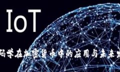 密码学在加密货币中的应用与未来发展
