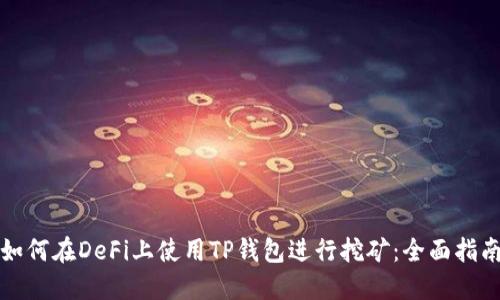如何在DeFi上使用TP钱包进行挖矿：全面指南