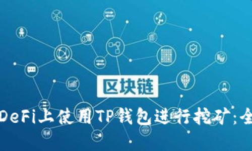 如何在DeFi上使用TP钱包进行挖矿：全面指南