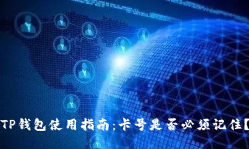 TP钱包使用指南：卡号是否必须记住？