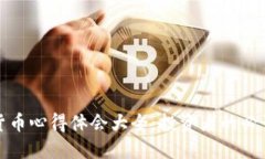 加密货币心得体会大全：投资者的必读指南