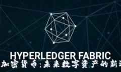    UTG加密货币：未来数字资产的新选择