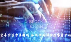加密货币估值方法解析：如何准确评估数字资产