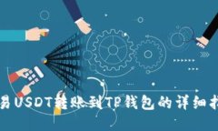 欧易USDT转账到TP钱包的详