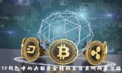   如何将TP钱包中的大额资