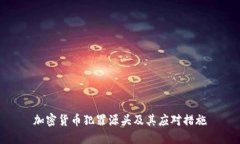 加密货币犯罪源头及其应对措施