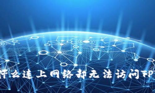 : 为什么连上网络却无法访问TP钱包？