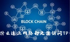 : 为什么连上网络却无法访
