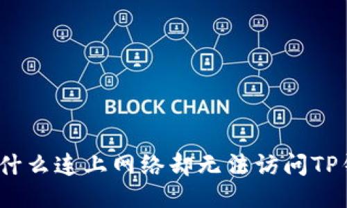 : 为什么连上网络却无法访问TP钱包？