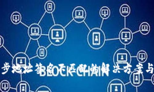 TP钱包同步地址签名不匹配的解决方案与注意事项