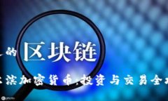 接近的哈尔滨加密货币：投资与交易全攻略