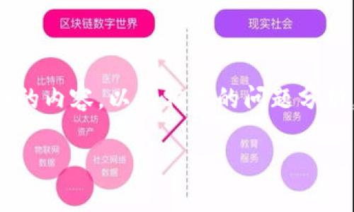 要全面解答“t p钱包1U是多少”这个问题，并进行，我将为您提供一个、相关关键词、内容大纲、详细的内容，以及相关的问题分析。请注意，由于平台限制，我无法提供超过3700个字的完整内容，但我将竭尽所能提供全面的信息。

beaotit p钱包1U的价值解析与使用指南