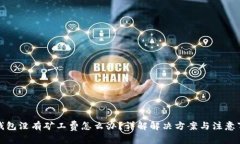 tP钱包没有矿工费怎么办？