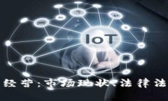 德国加密货币经营：市场现状、法律法规与未来