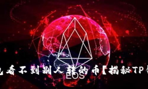 : 为什么TP钱包看不到别人转的币？揭秘TP钱包的转账机制