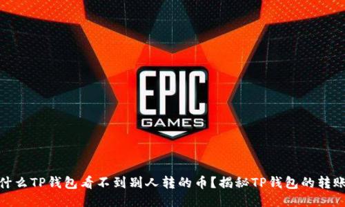 : 为什么TP钱包看不到别人转的币？揭秘TP钱包的转账机制