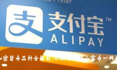 : 加密货币品种全解析：从比特币到山寨币一网打