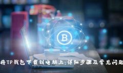 如何将TP钱包下载到电脑上