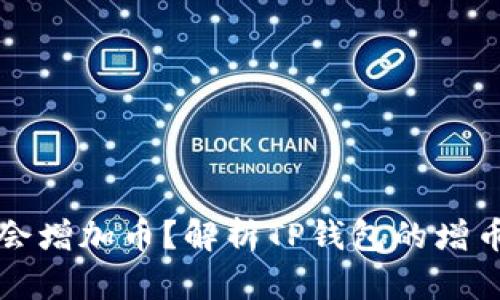 TP钱包为什么会增加币？解析TP钱包的增币机制及其原因