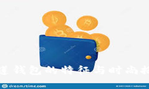 tp马蹄莲钱包的特征与时尚搭配指南