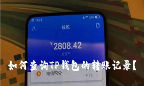 如何查询TP钱包的转账记录？
