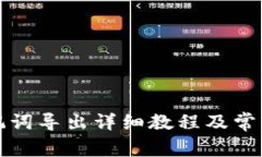 TP钱包助记词导出详细教程