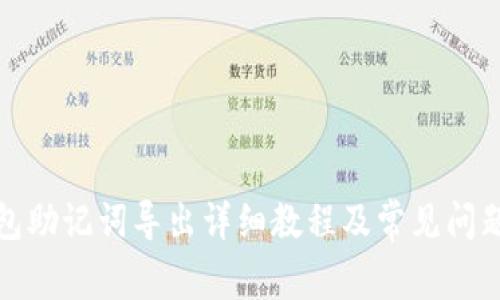 TP钱包助记词导出详细教程及常见问题解答