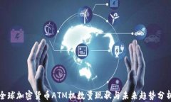 全球加密货币ATM机数量现状与未来趋势分析
