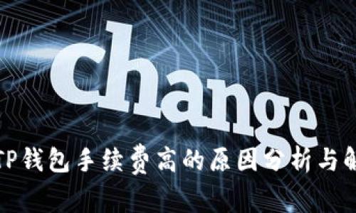提币到TP钱包手续费高的原因分析与解决方案
